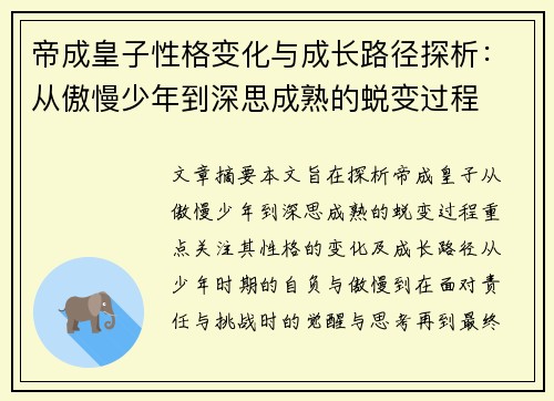 帝成皇子性格变化与成长路径探析：从傲慢少年到深思成熟的蜕变过程