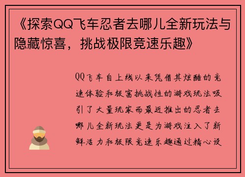 《探索QQ飞车忍者去哪儿全新玩法与隐藏惊喜，挑战极限竞速乐趣》