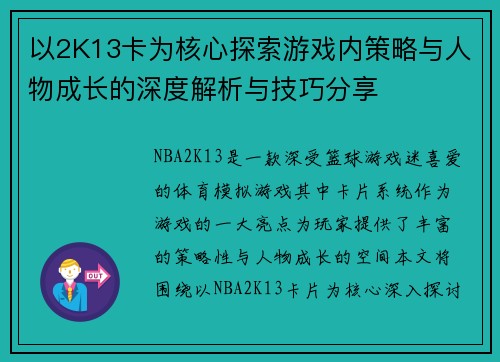 以2K13卡为核心探索游戏内策略与人物成长的深度解析与技巧分享