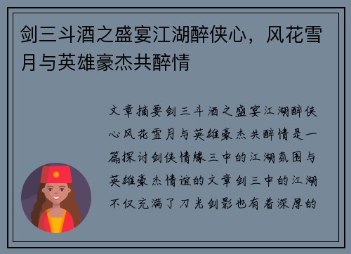 剑三斗酒之盛宴江湖醉侠心，风花雪月与英雄豪杰共醉情