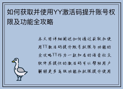 如何获取并使用YY激活码提升账号权限及功能全攻略