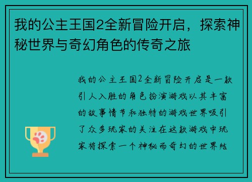 我的公主王国2全新冒险开启，探索神秘世界与奇幻角色的传奇之旅
