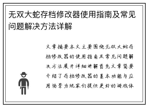无双大蛇存档修改器使用指南及常见问题解决方法详解
