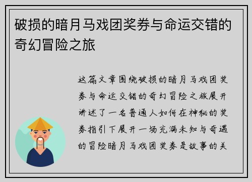 破损的暗月马戏团奖券与命运交错的奇幻冒险之旅