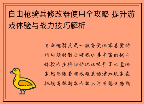 自由枪骑兵修改器使用全攻略 提升游戏体验与战力技巧解析