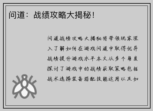 问道：战绩攻略大揭秘！