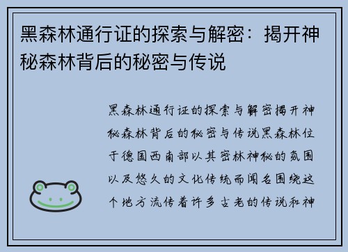 黑森林通行证的探索与解密：揭开神秘森林背后的秘密与传说
