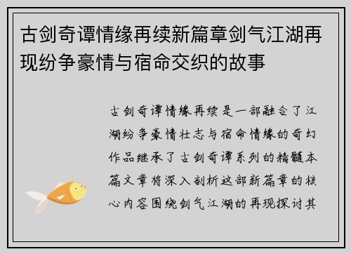 古剑奇谭情缘再续新篇章剑气江湖再现纷争豪情与宿命交织的故事