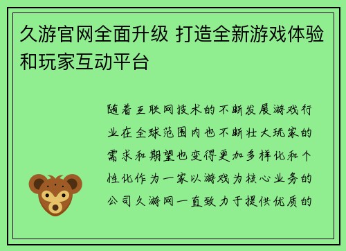 久游官网全面升级 打造全新游戏体验和玩家互动平台