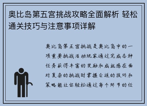 奥比岛第五宫挑战攻略全面解析 轻松通关技巧与注意事项详解