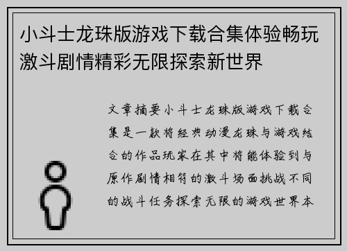 小斗士龙珠版游戏下载合集体验畅玩激斗剧情精彩无限探索新世界 小斗士龙珠版游戏下载合集体验畅玩激斗剧情精彩无限探索新世界
