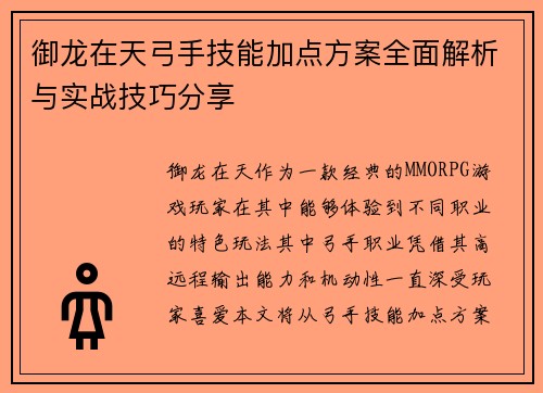 御龙在天弓手技能加点方案全面解析与实战技巧分享 御龙在天弓手技能加点方案全面解析与实战技巧分享