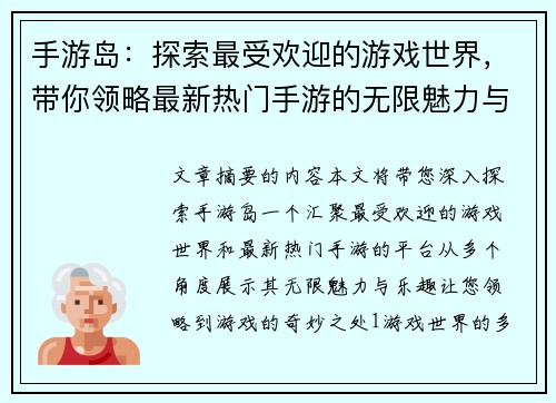 手游岛:探索最受欢迎的游戏世界,带你领略最新热门手游的无限魅力与乐趣 手游岛:探索最受欢迎的游戏世界,带你领略最新热门手游的无限魅力与乐趣