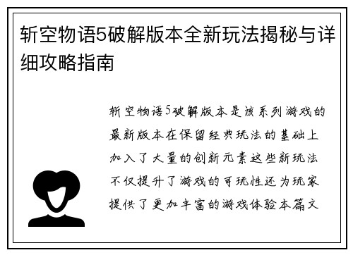 斩空物语5破解版本全新玩法揭秘与详细攻略指南 斩空物语5破解版本全新玩法揭秘与详细攻略指南