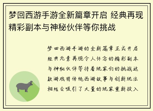 梦回西游手游全新篇章开启 经典再现精彩副本与神秘伙伴等你挑战