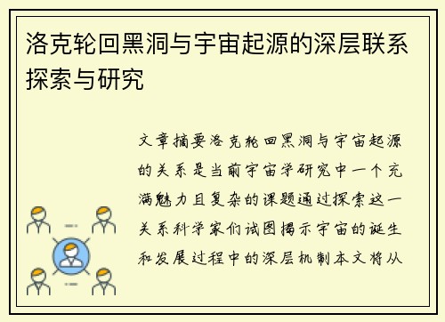 洛克轮回黑洞与宇宙起源的深层联系探索与研究