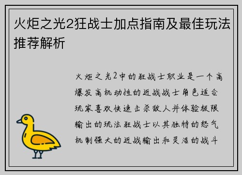 火炬之光2狂战士加点指南及最佳玩法推荐解析