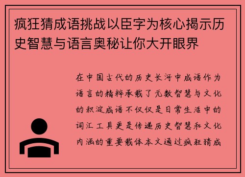 疯狂猜成语挑战以臣字为核心揭示历史智慧与语言奥秘让你大开眼界