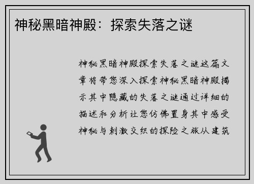 神秘黑暗神殿:探索失落之谜 神秘黑暗神殿:探索失落之谜