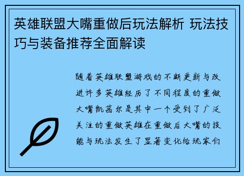 英雄联盟大嘴重做后玩法解析 玩法技巧与装备推荐全面解读