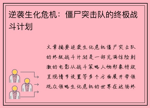 逆袭生化危机：僵尸突击队的终极战斗计划