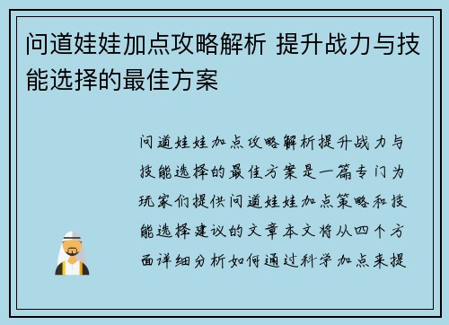 问道娃娃加点攻略解析 提升战力与技能选择的最佳方案