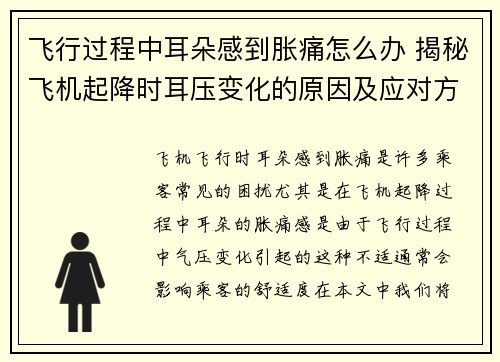 飞行过程中耳朵感到胀痛怎么办 揭秘飞机起降时耳压变化的原因及应对方法