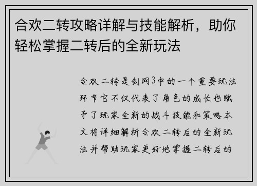合欢二转攻略详解与技能解析，助你轻松掌握二转后的全新玩法