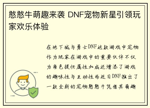 憨憨牛萌趣来袭 DNF宠物新星引领玩家欢乐体验