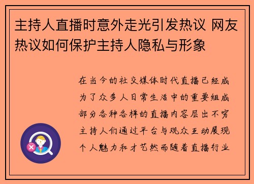主持人直播时意外走光引发热议 网友热议如何保护主持人隐私与形象
