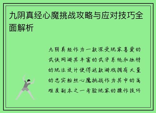九阴真经心魔挑战攻略与应对技巧全面解析