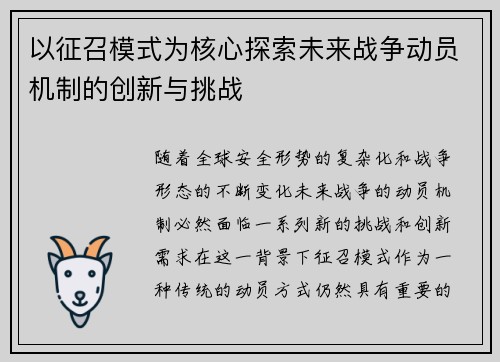 以征召模式为核心探索未来战争动员机制的创新与挑战
