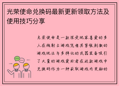 光荣使命兑换码最新更新领取方法及使用技巧分享