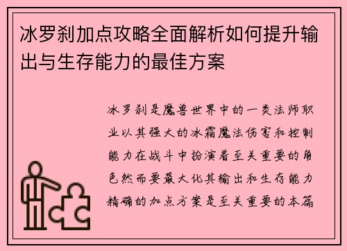 冰罗刹加点攻略全面解析如何提升输出与生存能力的最佳方案