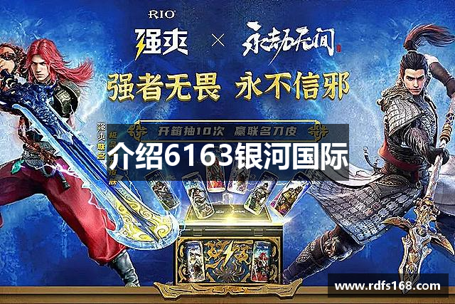 介绍6163银河国际